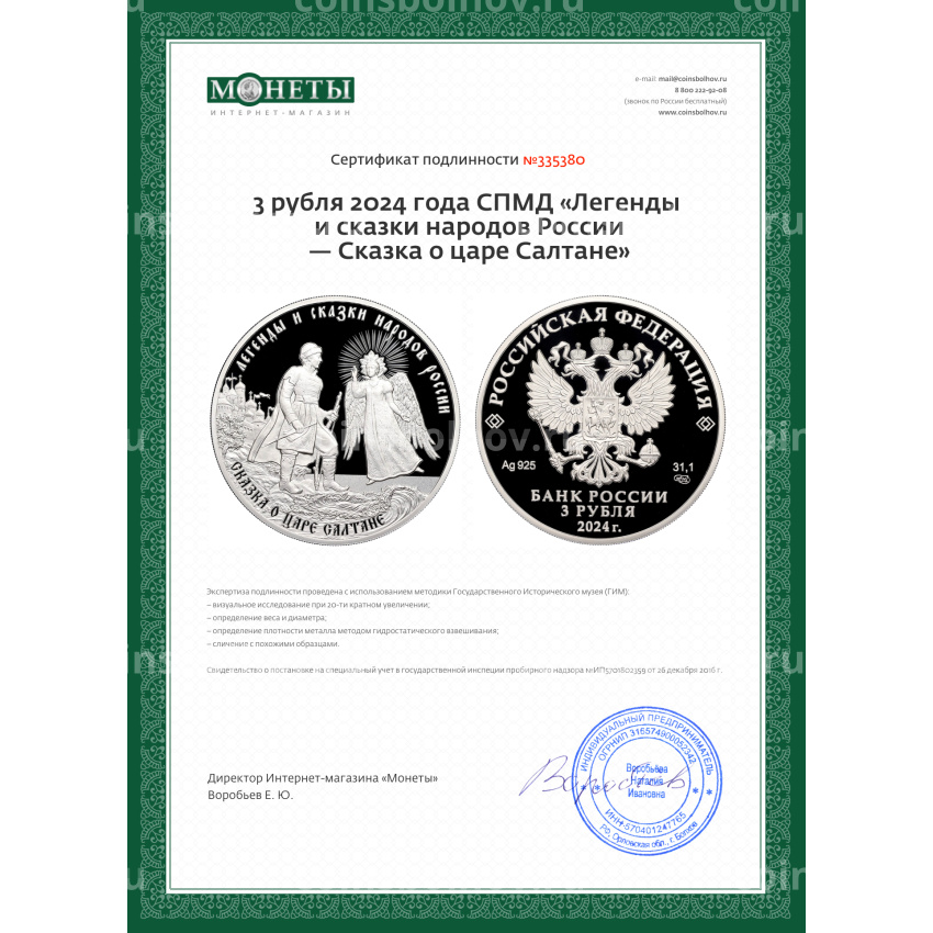 Монета 3 рубля 2024 года СПМД «Легенды и сказки народов России — Сказка о царе Салтане» (вид 3)
