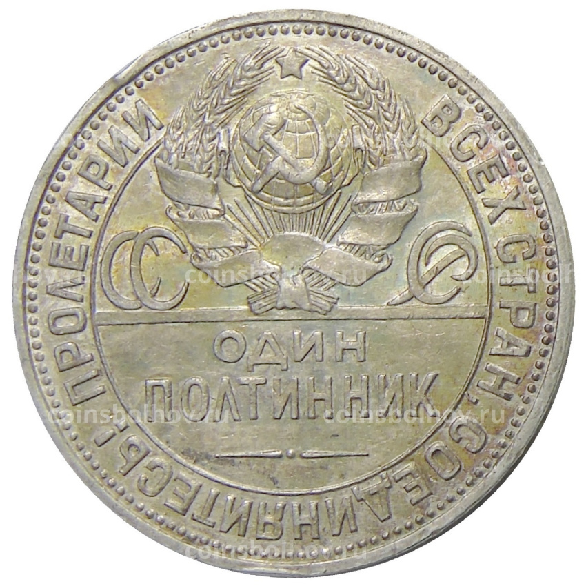 Монета Один полтинник (50 копеек) 1925 года (ПЛ) (вид 2)