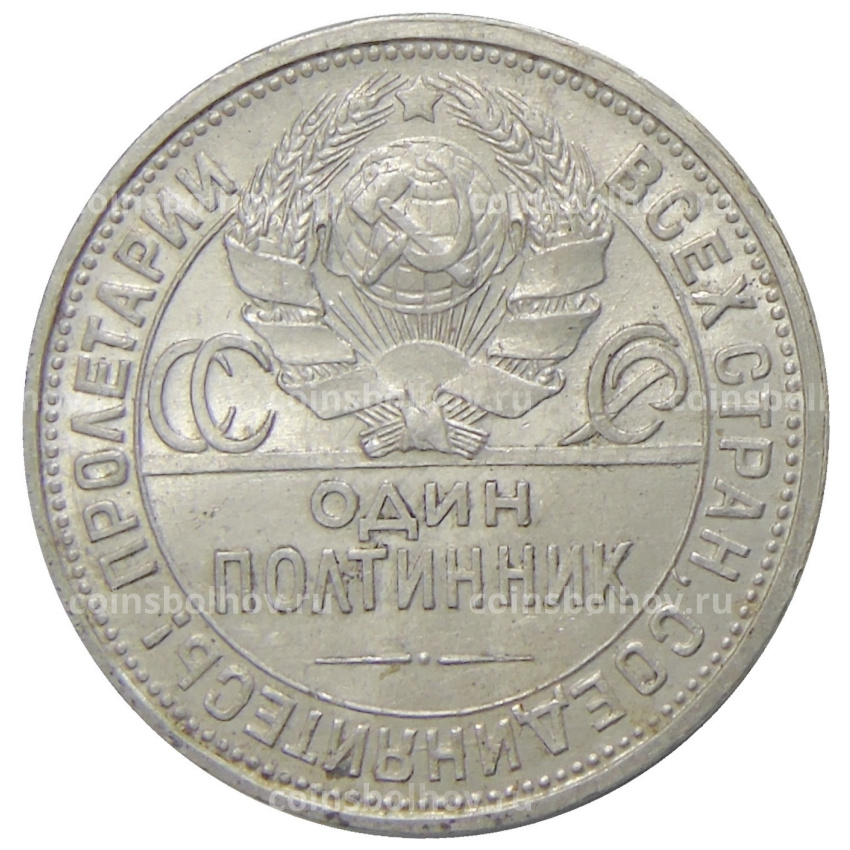 Монета Один полтинник (50 копеек) 1926 года (ПЛ) (вид 2)