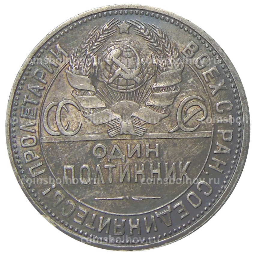 Монета Один полтинник (50 копеек) 1925 года (ПЛ) (вид 2)