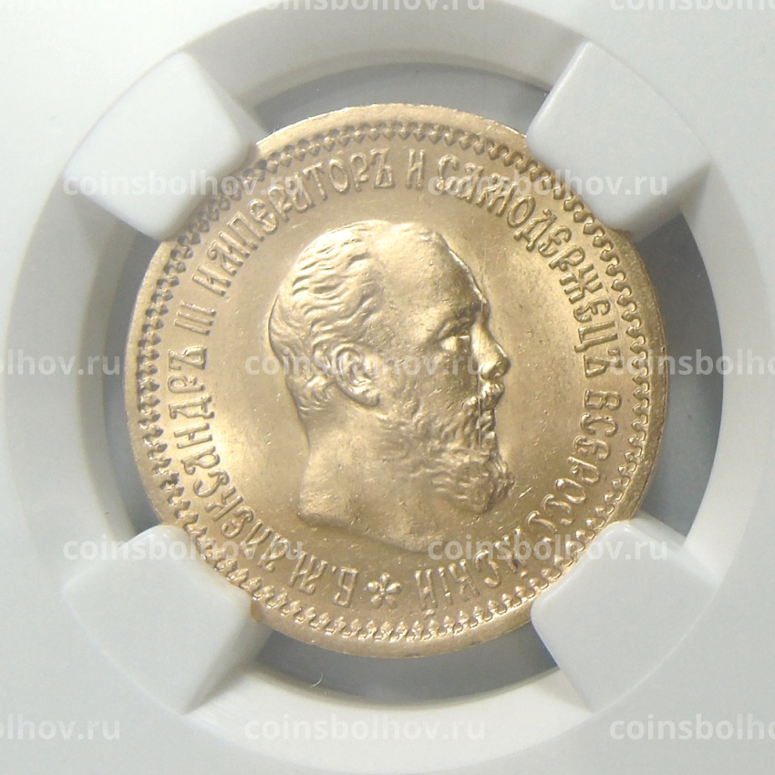 Монета 5 рублей 1889 года (в слабе NGC MS 63)