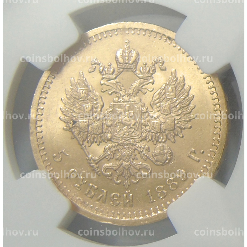 Монета 5 рублей 1889 года (в слабе NGC MS 63) (вид 2)