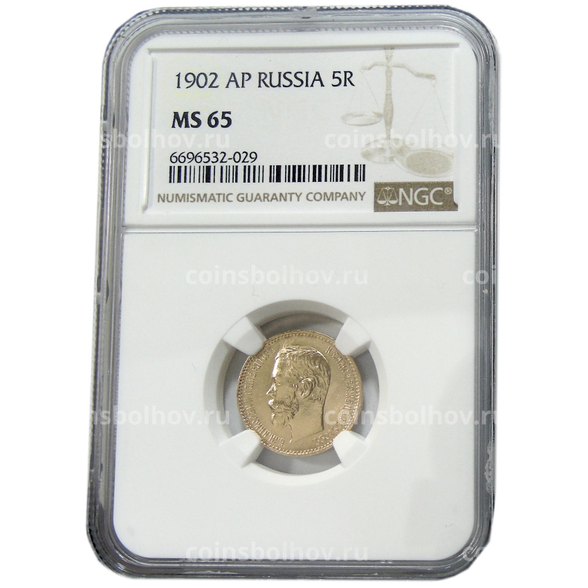 Монета 5 рублей 1902 года (в слабе NGC MS 65) (вид 3)