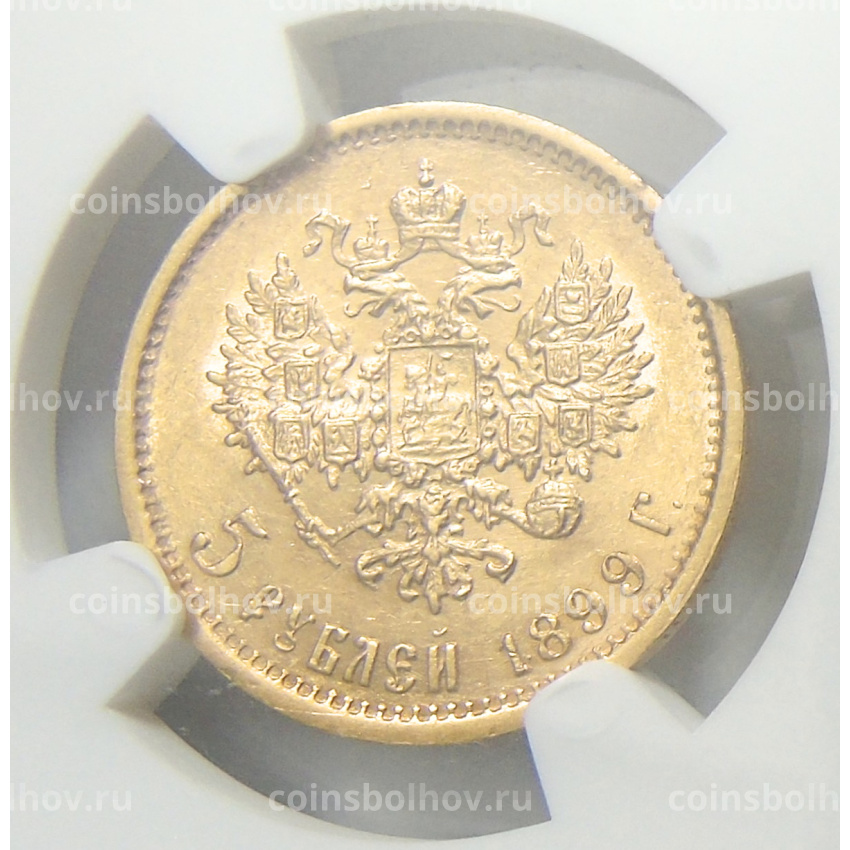 Монета 5 рублей 1899 года (ФЗ, в слабе NGC MS 62)