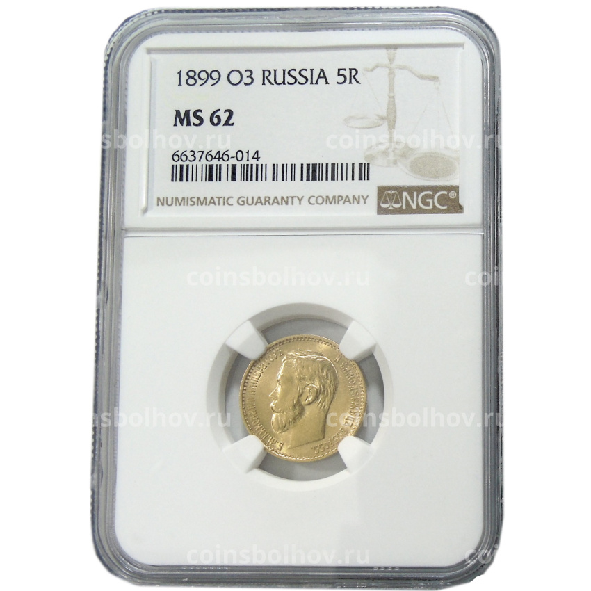 Монета 5 рублей 1899 года (ФЗ, в слабе NGC MS 62) (вид 3)