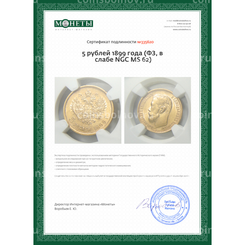 Монета 5 рублей 1899 года (ФЗ, в слабе NGC MS 62) (вид 5)