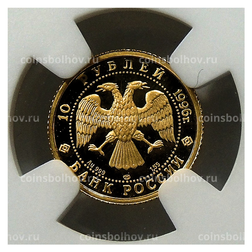 Монета 10 рублей 1996 года ЛМД Русский балет — Щелкунчик (в слабе NGC PF 69  ULTRA CAMEO) (вид 2)