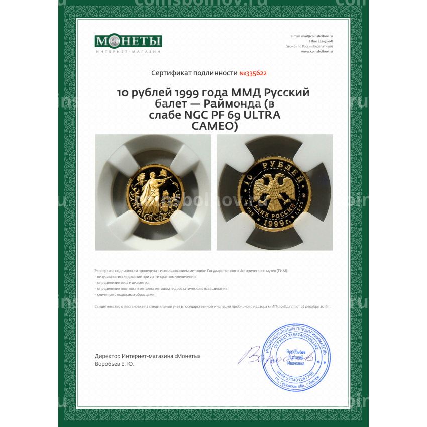 Монета 10 рублей 1999 года ММД Русский балет — Раймонда (в слабе NGC PF 69 ULTRA CAMEO) (вид 5)