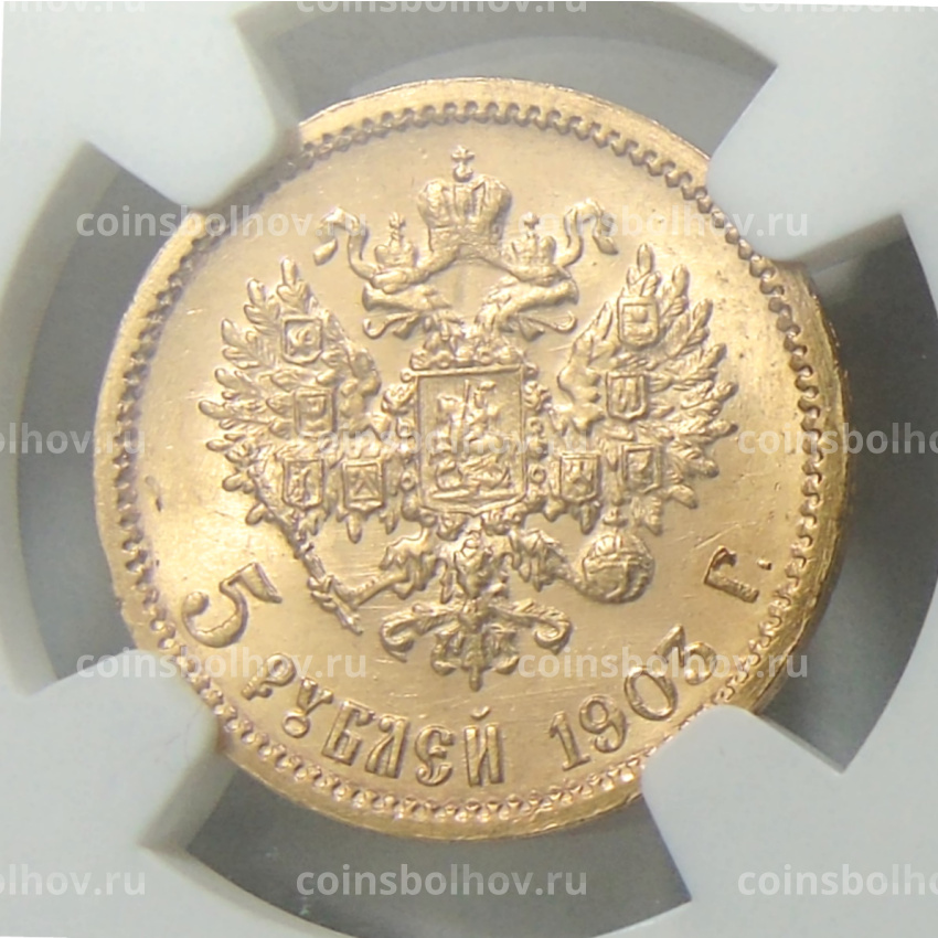 Монета 5 рублей 1903 года (в слабе NGC MS 64)