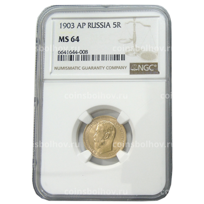 Монета 5 рублей 1903 года (в слабе NGC MS 64) (вид 3)