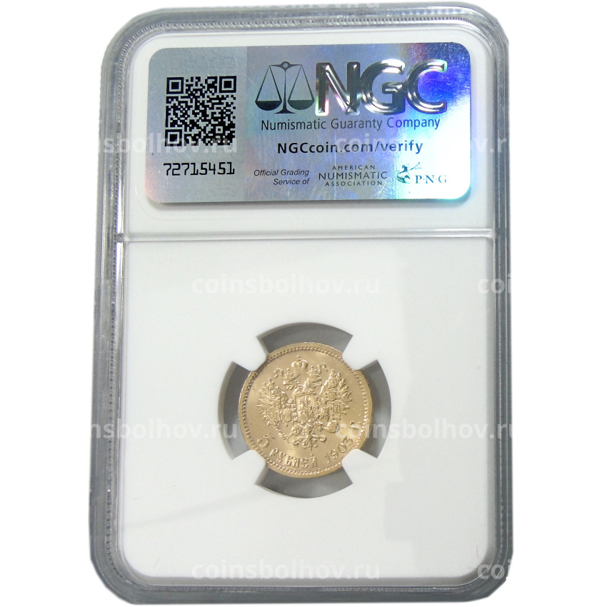 Монета 5 рублей 1903 года (в слабе NGC MS 64) (вид 4)