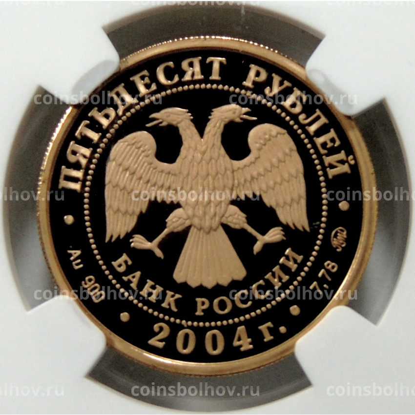 Монета 50 рублей 2004 года ММД — XXVIII летние Олимпийские Игры, Афины 2004 (в слабе NGC PF 70 ULTRA CAMEO) (вид 2)