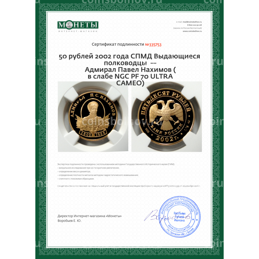 Монета 50 рублей 2002 года СПМД Выдающиеся полководцы  — Адмирал Павел Нахимов (в слабе NGC PF 70 ULTRA CAMEO) (вид 5)