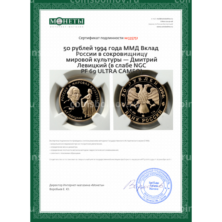 Монета 50 рублей 1994 года ММД Вклад России в сокровищницу мировой культуры — Дмитрий Левицкий (в слабе NGC PF 69 ULTRA CAMEO) (вид 5)