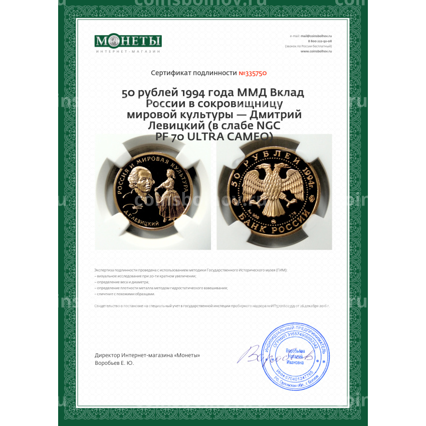 Монета 50 рублей 1994 года ММД Вклад России в сокровищницу мировой культуры — Дмитрий Левицкий (в слабе NGC PF 70 ULTRA CAMEO) (вид 5)