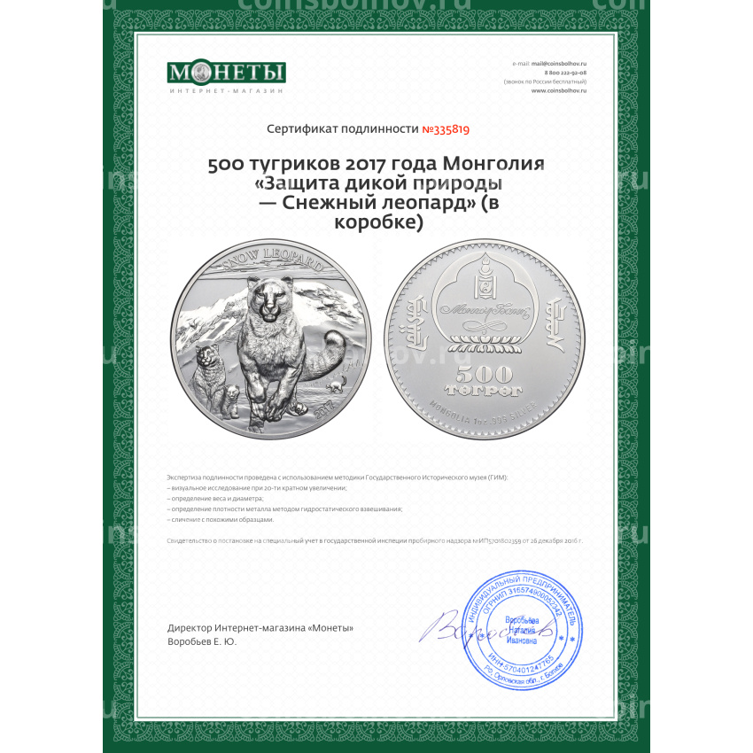 Монета 500 тугриков 2017 года Монголия «Защита дикой природы — Снежный леопард» (в коробке) (вид 5)
