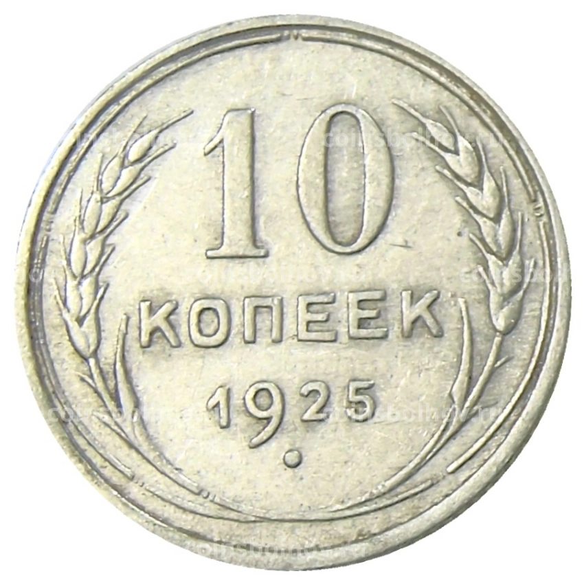 Монета 10 копеек 1925 года