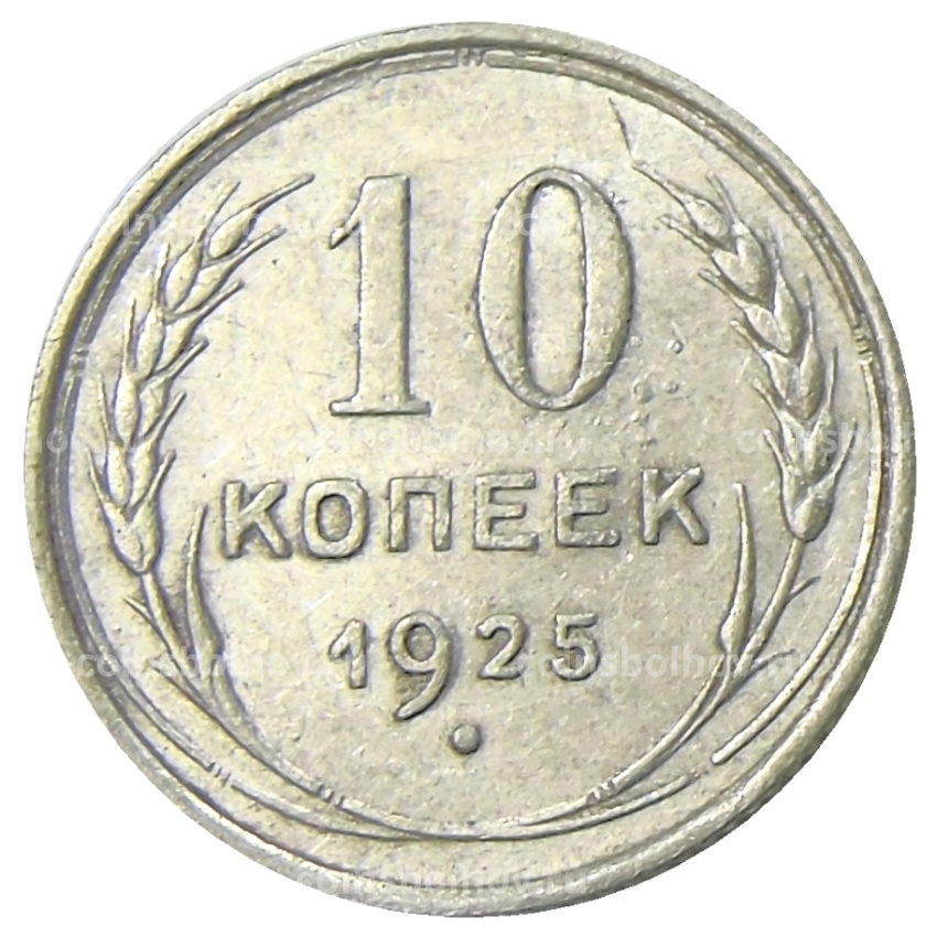 Монета 10 копеек 1925 года