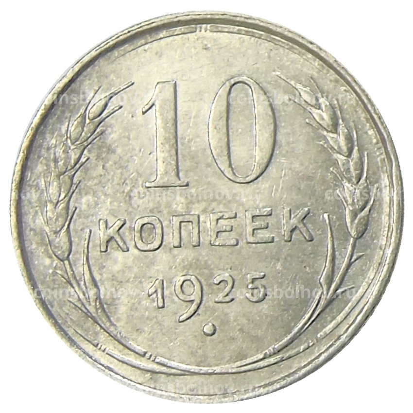 Монета 10 копеек 1925 года