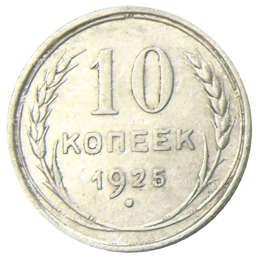 Монета 10 копеек 1925 года