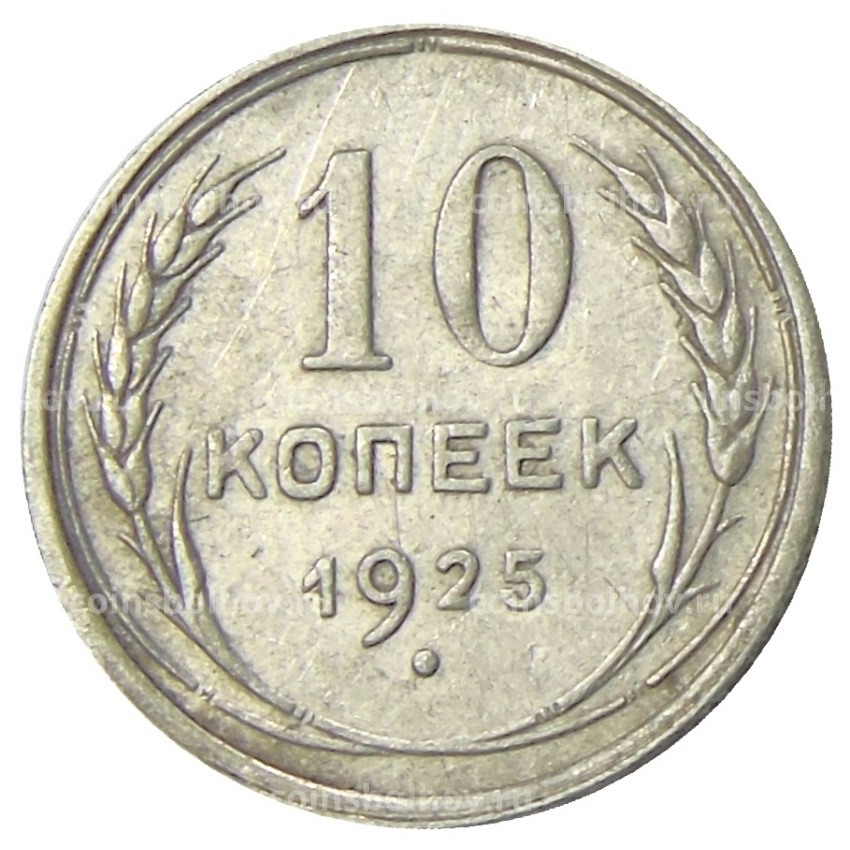 Монета 10 копеек 1925 года