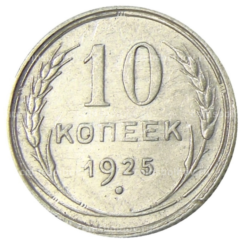 Монета 10 копеек 1925 года