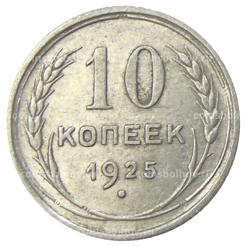 Монета 10 копеек 1925 года