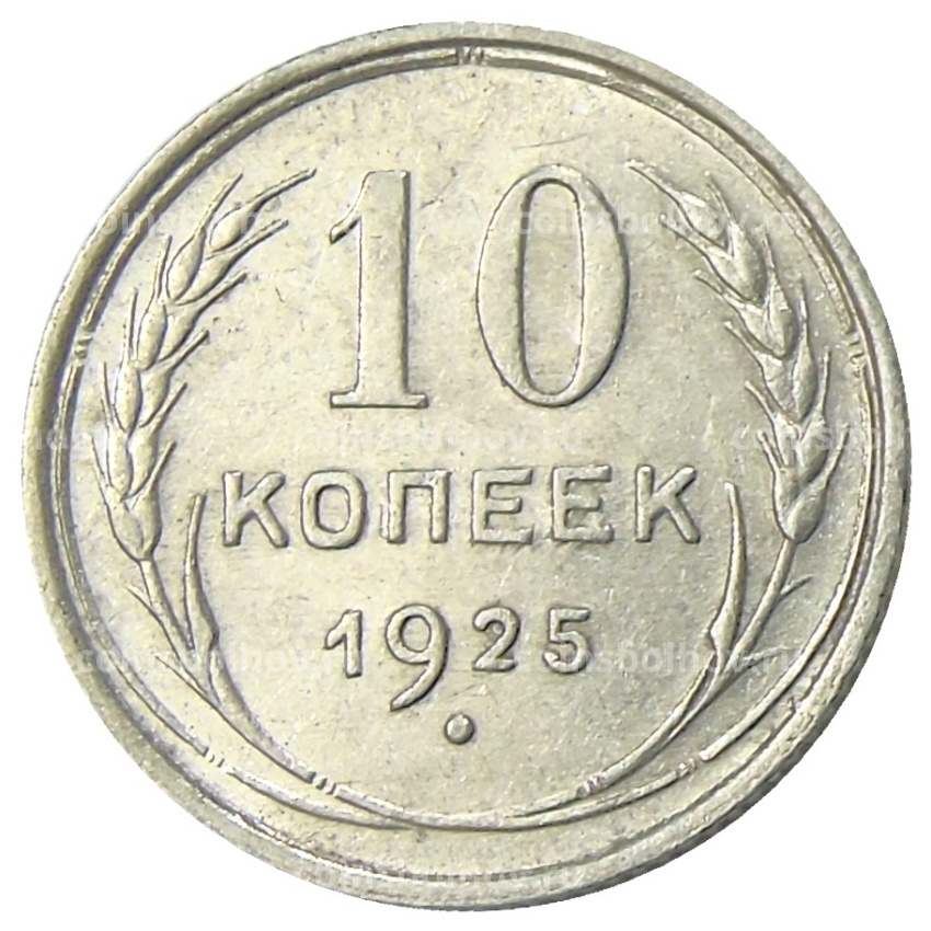 Монета 10 копеек 1925 года