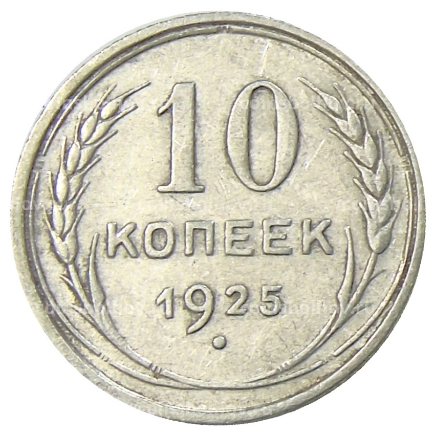 Монета 10 копеек 1925 года