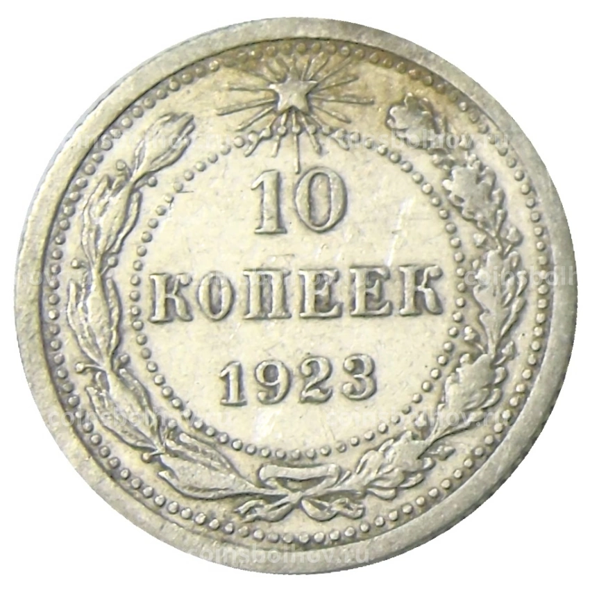 Монета 10 копеек 1923 года