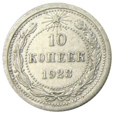 Монета 10 копеек 1923 года (аверс)