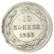 Монета 10 копеек 1923 года (аверс)