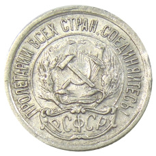 Монета 10 копеек 1923 года (реверс)