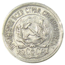 Монета 10 копеек 1923 года (реверс)