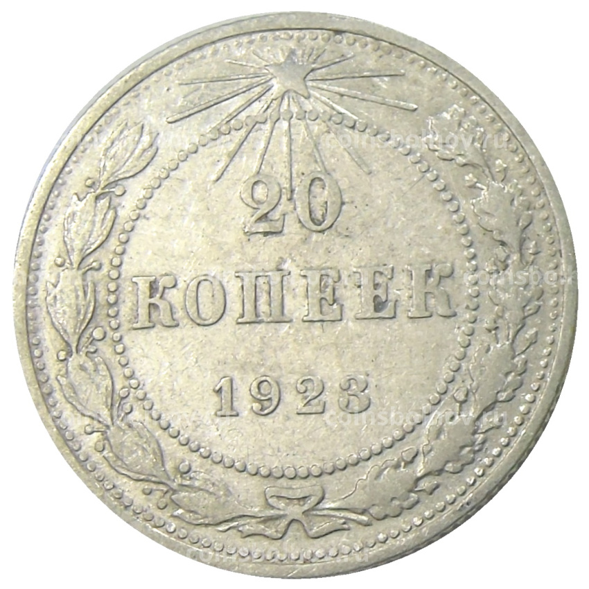 Монета 20 копеек 1923 года