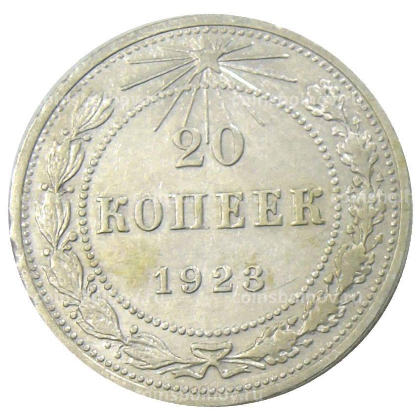 Монета 20 копеек 1923 года