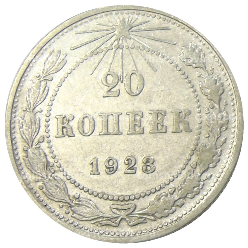 Монета 20 копеек 1923 года