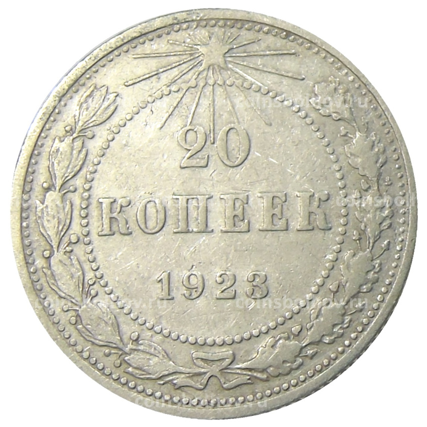 Монета 20 копеек 1923 года