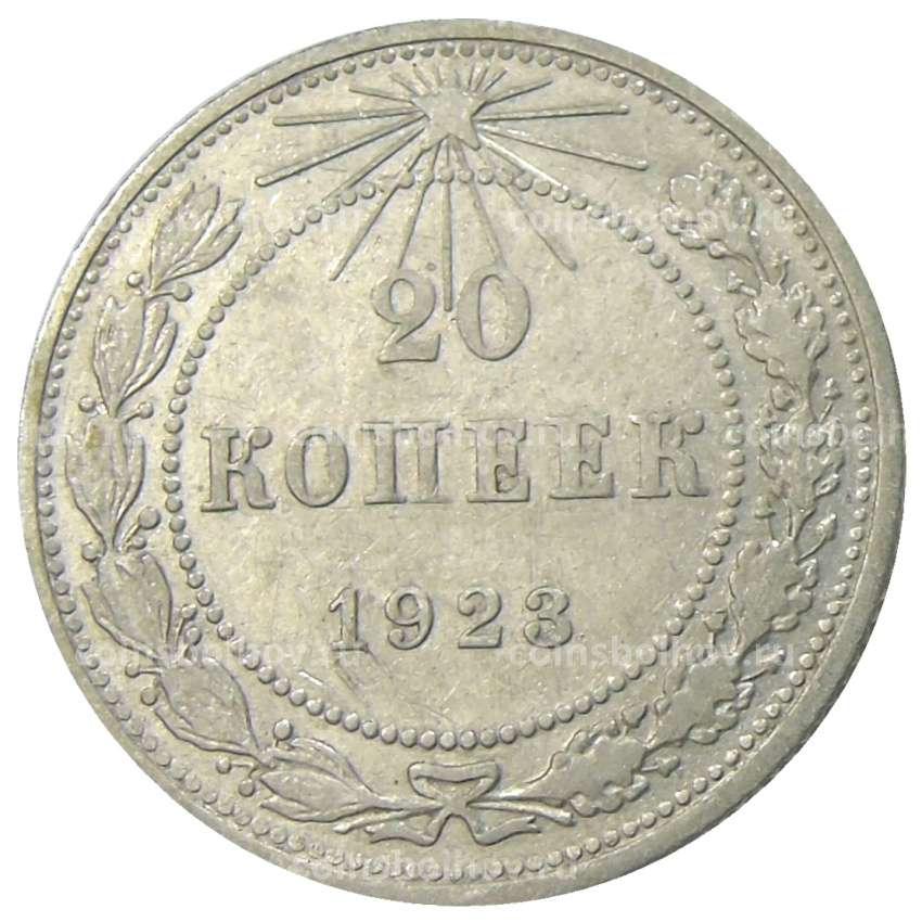 Монета 20 копеек 1923 года