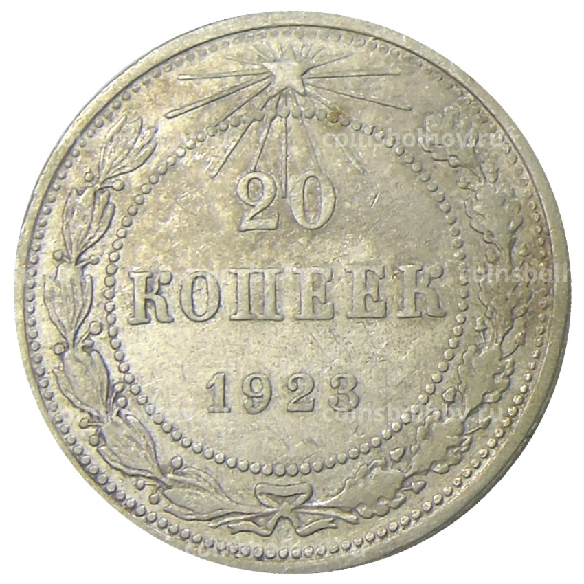 Монета 20 копеек 1923 года