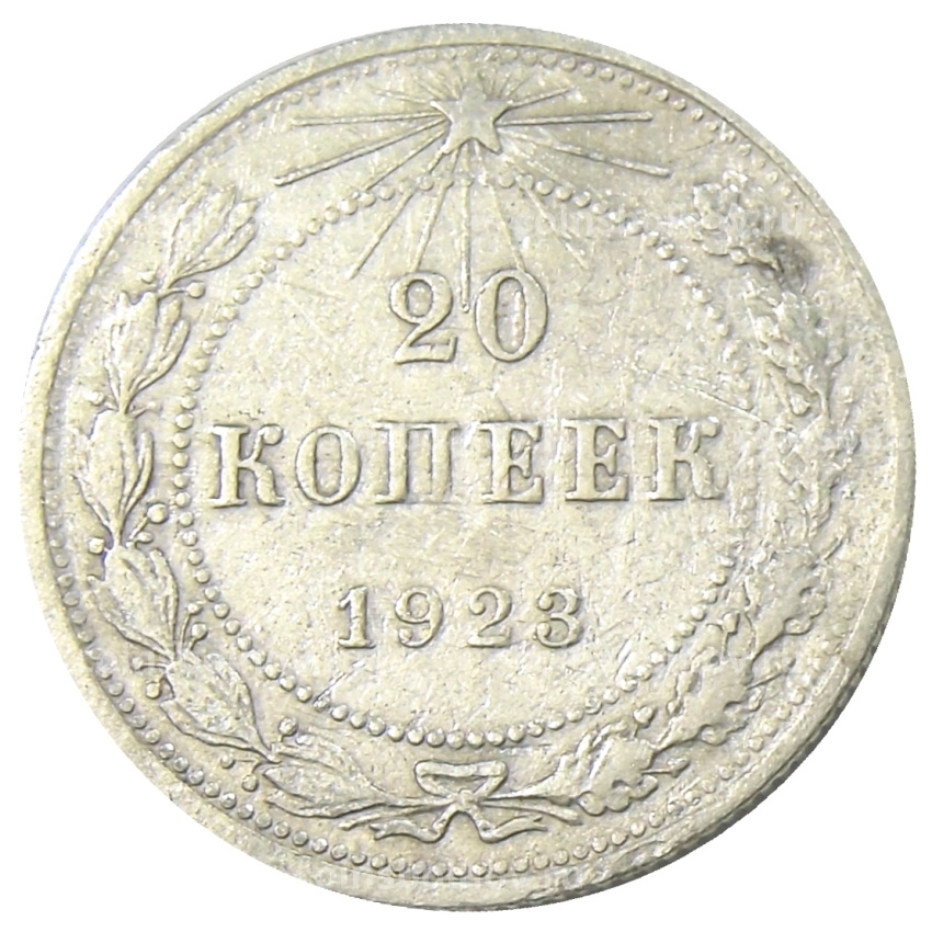 Монета 20 копеек 1923 года