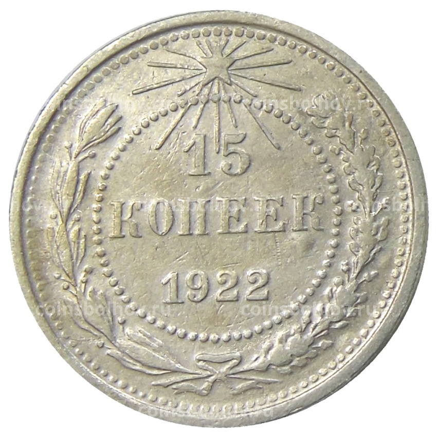 Монета 15 копеек 1922 года