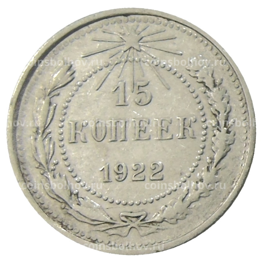 Монета 15 копеек 1922 года