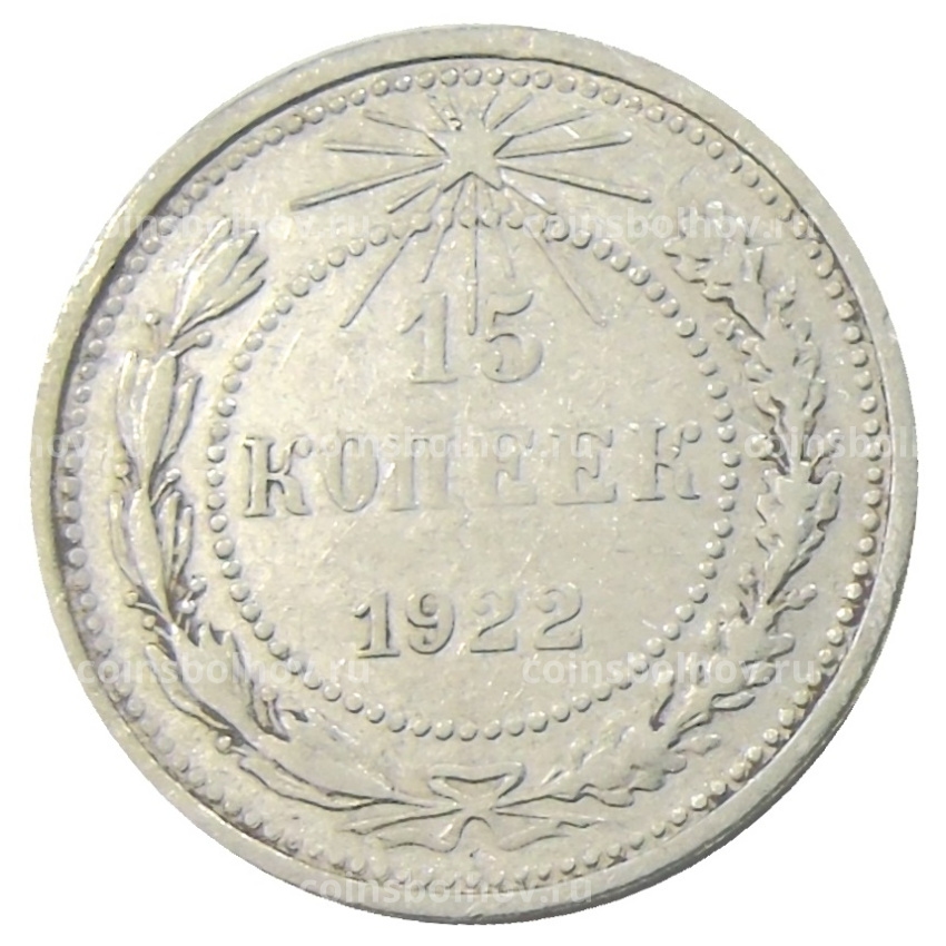 Монета 15 копеек 1922 года