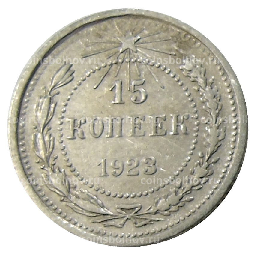 Монета 15 копеек 1923 года