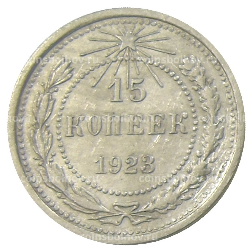 Монета 15 копеек 1923 года