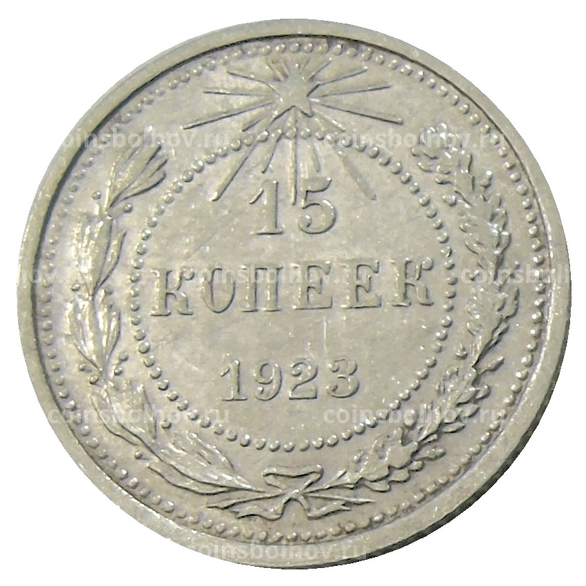 Монета 15 копеек 1923 года