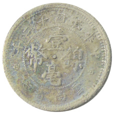 Монета 10 центов 1923 года Китай — провинция Юньнань (реверс)