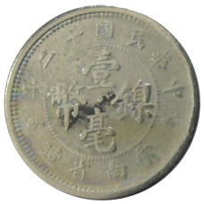 Монета 10 центов 1923 года Китай — провинция Юньнань (реверс)