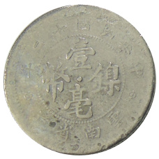 Монета 10 центов 1923 года Китай — провинция Юньнань (реверс)